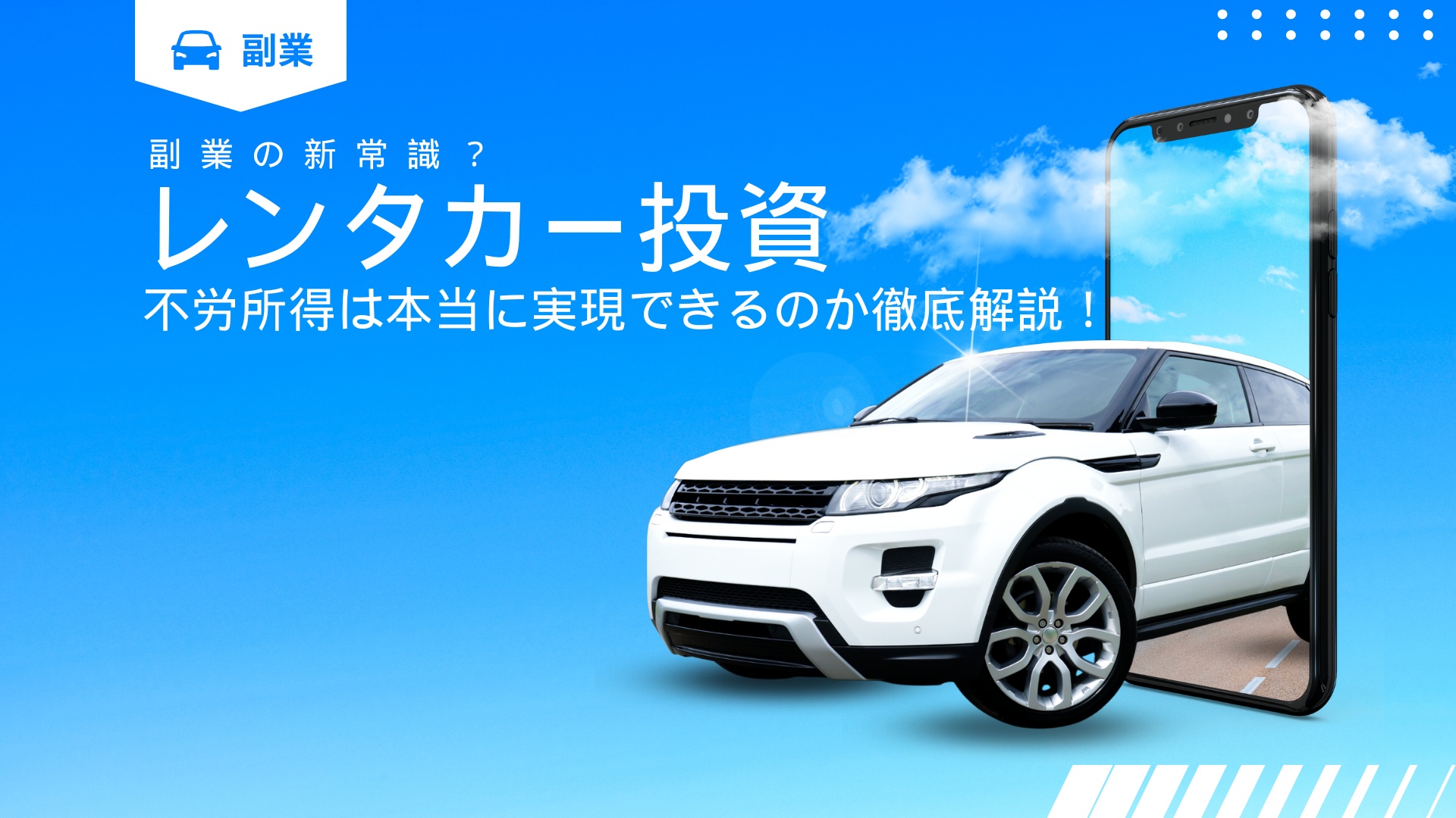 レンタカー投資で不労所得は本当に実現できるのか徹底解説！